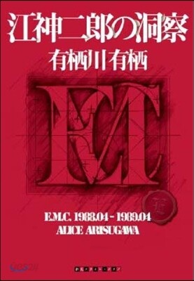 江神二郞の洞察