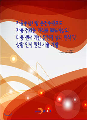 진한엠앤비 자율주행차량 운전주행모드 자동 전환용 인식률 90%이상의 다중 센서 기반 운전자 상태인식 및 상황 인식 원천기술개발