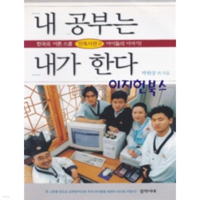 내 공부는 내가 한다 - 한국의 이튼 스쿨 민족사관고 아이들의 이야기