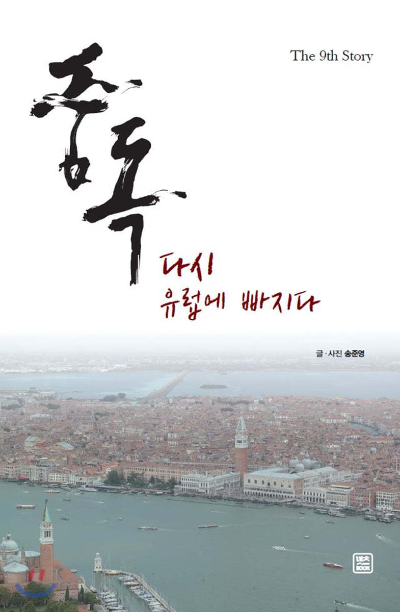 중독 : 다시 유럽에 빠지다