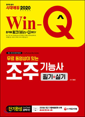 2020 무료 동영상이 있는 Win-Q 조주기능사 필기+실기 단기완성