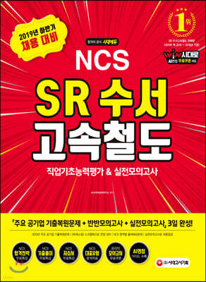 2019 하반기 NCS SR 수서고속철도 직업기초능력평가&실전모의고사