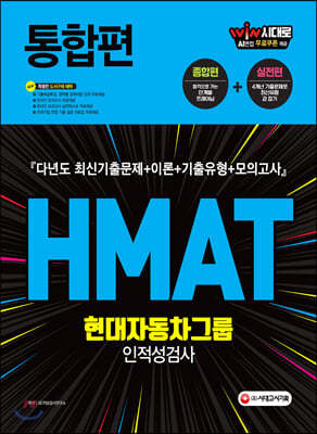 2020 HMAT 현대자동차그룹 인적성검사 통합편