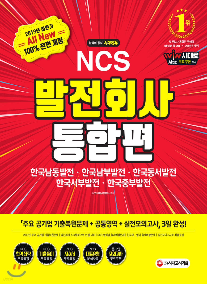 2019 하반기 NCS 발전회사 통합편