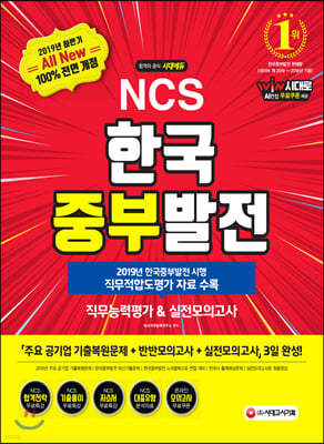 2019 하반기 All-New NCS 한국중부발전 직무능력평가&실전모의고사