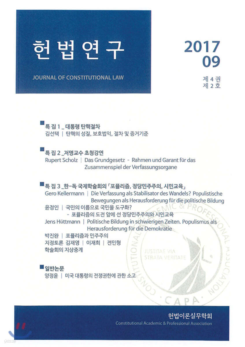헌법연구 제4권 제2호