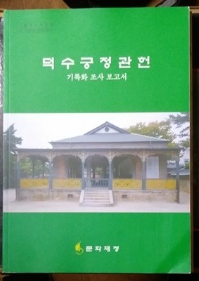 덕수궁 정관헌 기록화 조사 보고서