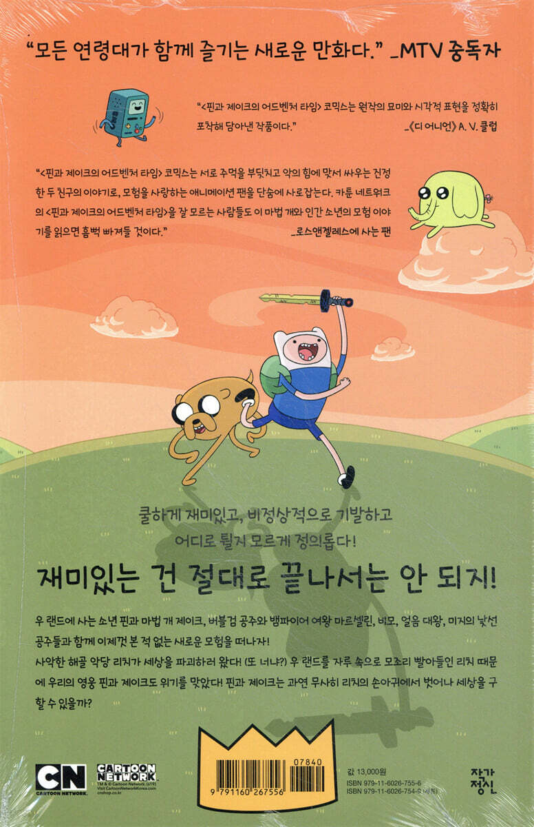 핀과 제이크의 어드벤처 타임 코믹스 1 | 라이언 노스 | 작가정신 - 예스24