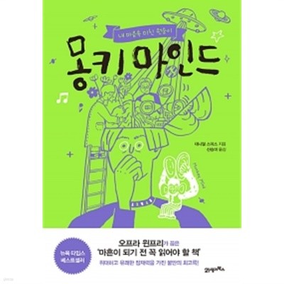 몽키 마인드 by 대니얼 스미스 (지은이) / 신승미