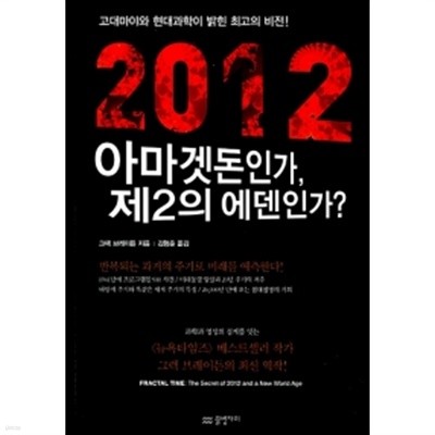 2012 아마겟돈인가, 제2의 에덴인가? by 그렉 브레이든 (지은이) / 김형준