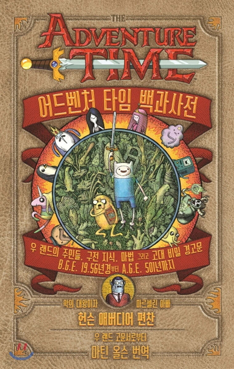 어드벤처 타임 백과사전