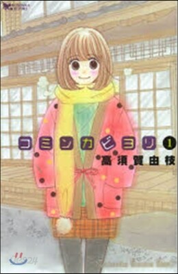 コミンカビヨリ   1