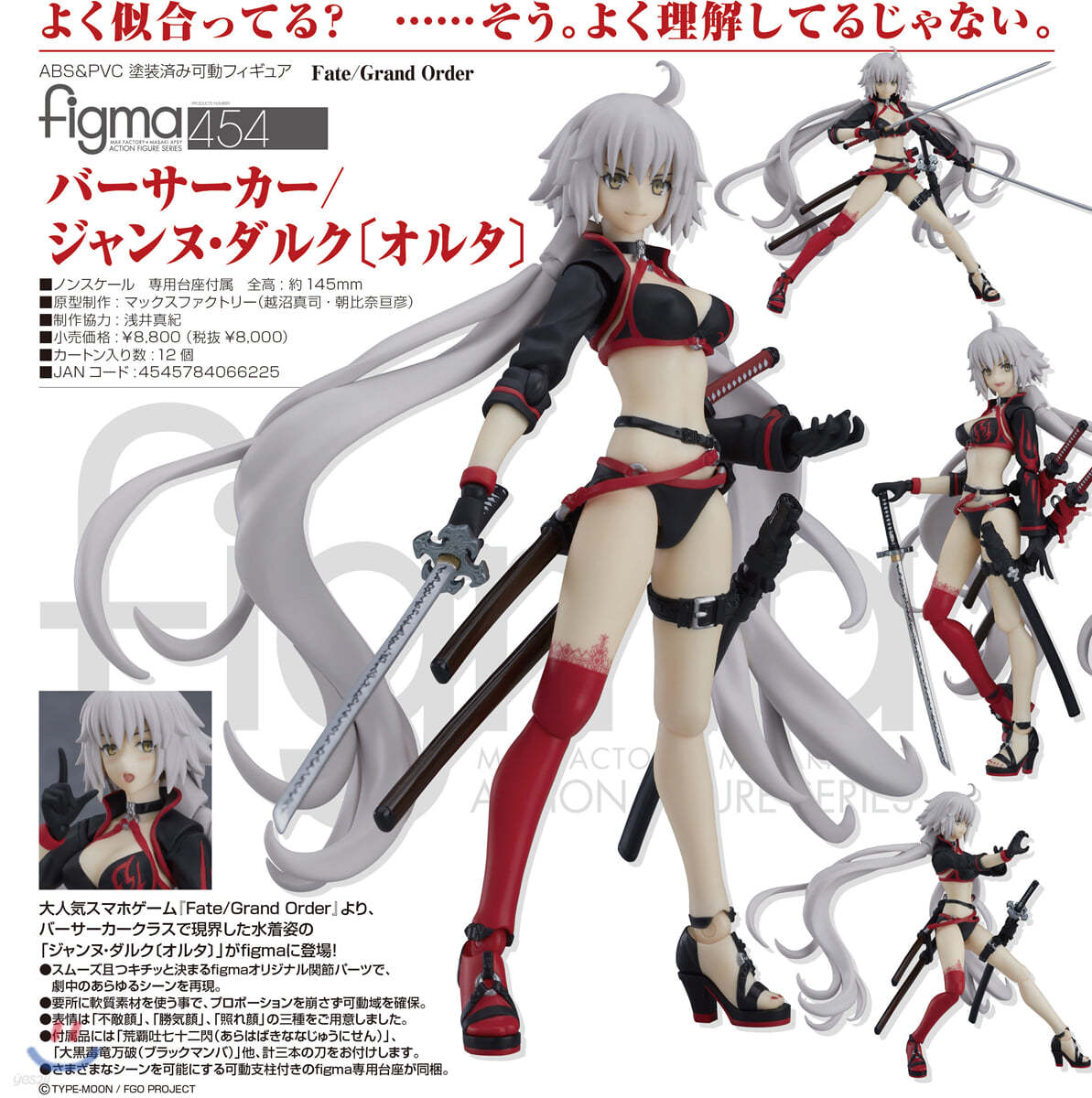 figma Fate/Grand Order バ-サ-カ-/ジャンヌ.ダルク [オルタ]