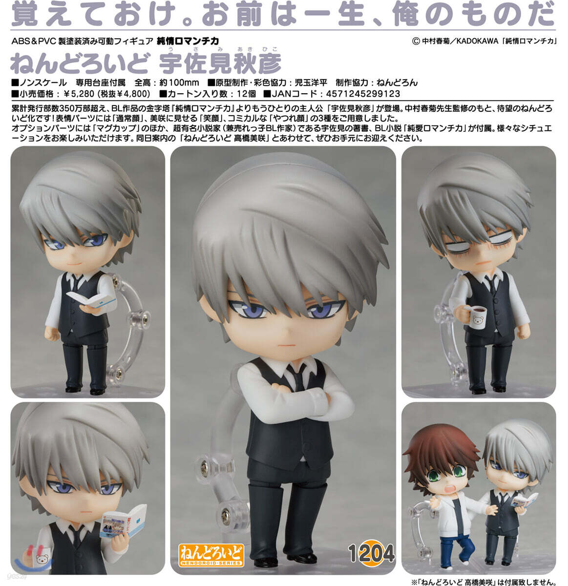 ねんどろいど 宇佐見秋彦 1204 Amazon | ねんどろいど 1204 純情ロマンチカ 宇佐見秋彦 1205