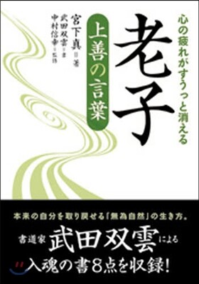 心の疲れがすうっと消える老子上善の言葉