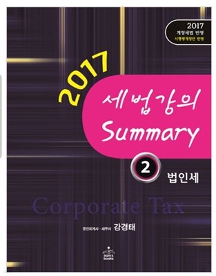 2017 세법 강의 Summary 2 : 법인세