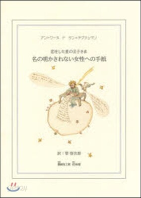 名の明かされない女性への手紙