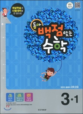 동아 백점 맞는 수학 3-1 (2013년)