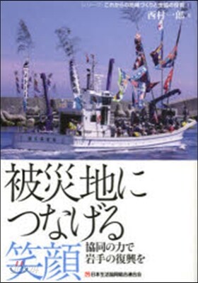 被災地につなげる笑顔－協同の力で岩手の復