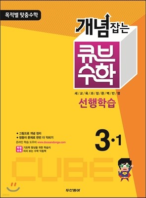 동아 개념잡는 큐브수학 선행학습 3-1 (2013년)