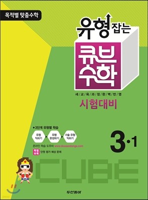 동아 유형잡는 큐브수학 시험대비 3-1 (2013년)
