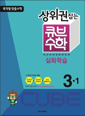 상위권잡는 큐브수학 심화학습 3-1 (2013년)