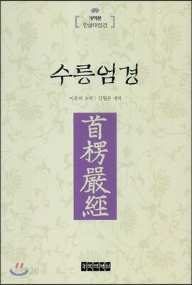 수릉엄경