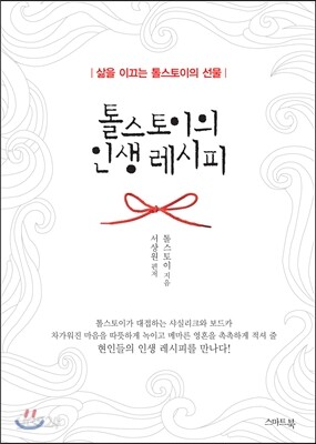 톨스토이의 인생 레시피