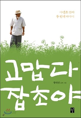 고맙다 잡초야