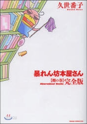 暴れん坊本屋さん 完全版 棚の卷