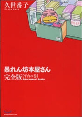 暴れん坊本屋さん 完全版 平台の卷