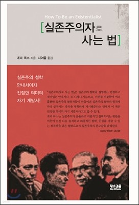 실존주의자로 사는 법