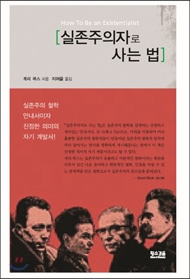 실존주의자로 사는 법