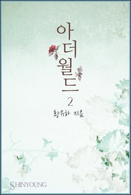 아더월드(the other world) 2권 (완결)