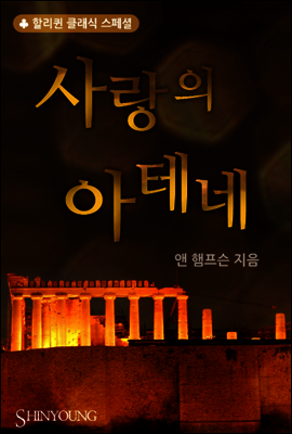 사랑의 아테네