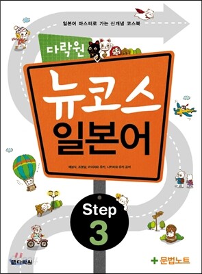 다락원 뉴코스 일본어 Step 3