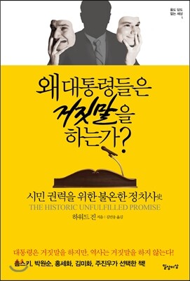 왜 대통령들은 거짓말을 하는가?