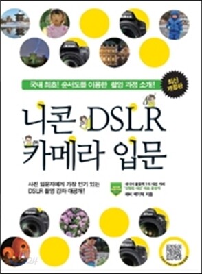 니콘 DSLR 카메라 입문
