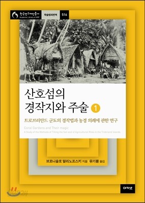 산호섬의 경작지와 주술 1