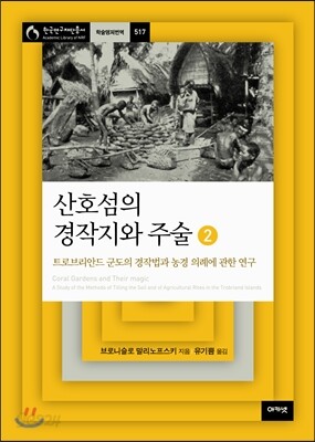 산호섬의 경작지와 주술 2