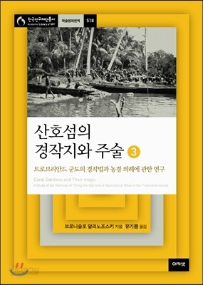 산호섬의 경작지와 주술 3