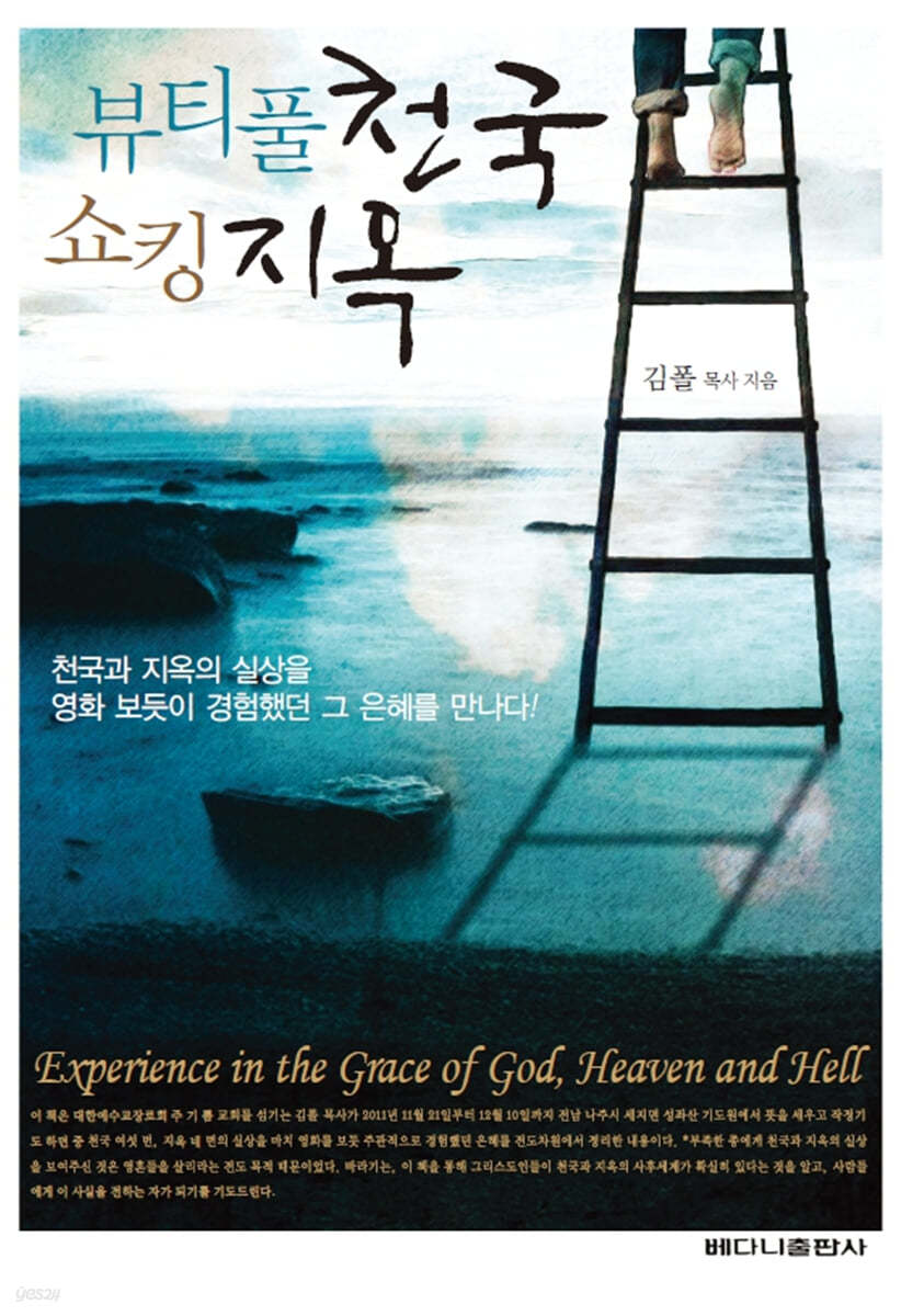 뷰티풀 천국 쇼킹 지옥