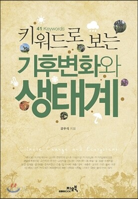 키워드로 보는 기후변화와 생태계