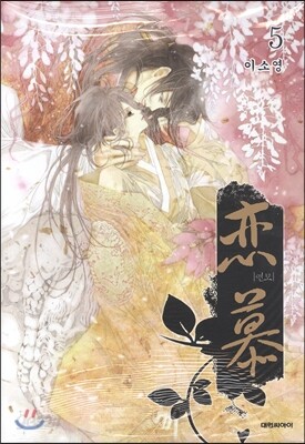 연모 5