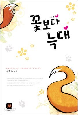 꽃보다 늑대