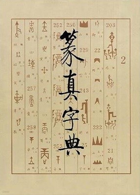 篆眞字典 (중문판, 1996 초판) 전진자전