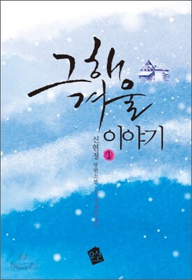 그해 겨울 이야기 1권