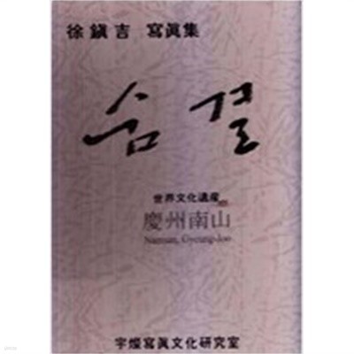 숨결 - 세계문화예산 경주 남산 (서진길 사진집) (2006 초판)