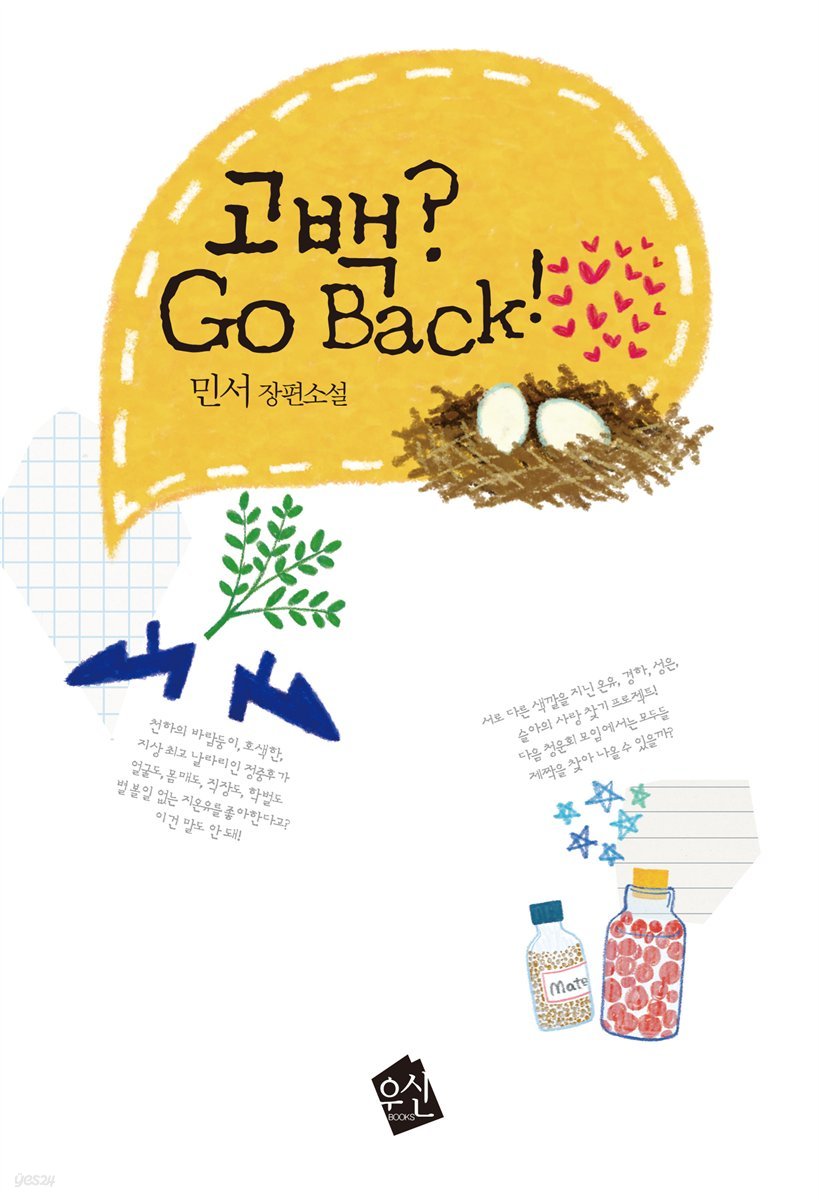 고백? Go Back!