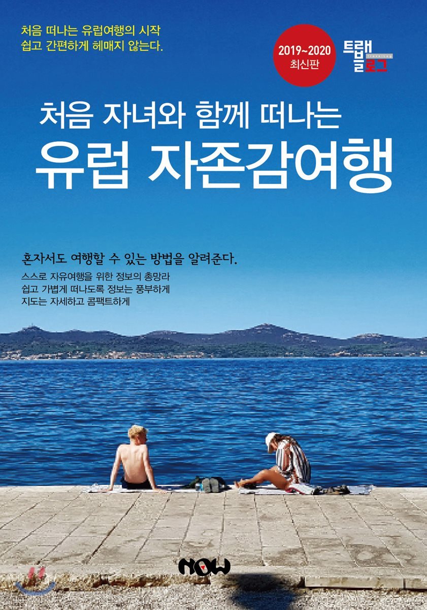 처음 자녀와 함께 떠나는 유럽 자존감 여행